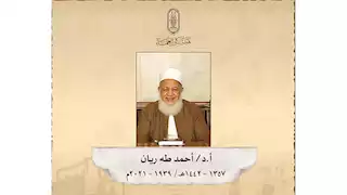 في ذكرى وفاته.. أبرز المعلومات عن العلامة الأزهري أحمد طه ريان ترصدها هيئة كبار العلماء