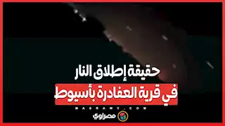 حقيقة إطلاق النار في قرية العفادرة بأسيوط.. الأمن يتدخل والمواطنون يترقبون