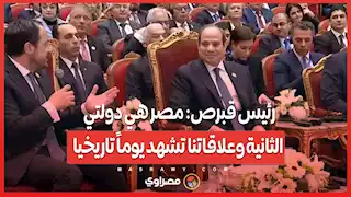 رئيس قبرص: مصر هي دولتي الثانية وعلاقاتنا تشهد يوماً تاريخيا