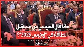 ماذا قال السيسي عن مستقبل الطاقة في “إيجبس 2025”؟