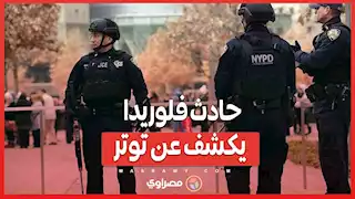 حادث فلوريدا يكشف عن توتر .. برافمان يطلق النار على مستوطنين إسرائيليين ظنًا أنهما فلسطينيان