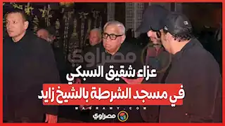 من عزاء شقيق السبكي في مسجد الشرطة بالشيخ زايد