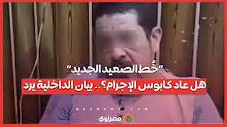 “خُط الصعيد الجديد”.. هل عاد كابوس الإجرام؟.. بيان الداخلية يرد