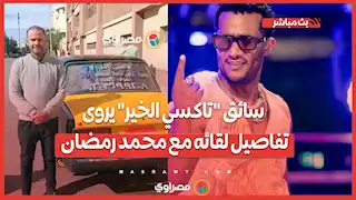 سائق "تاكسي الخير" يروى تفاصيل لقائه مع محمد رمضان بالإسكندرية