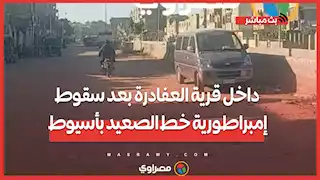 مصراوي داخل قرية العفادرة بعد سقوط إمبراطورية خط الصعيد بأسيوط