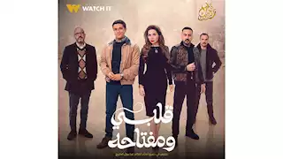 رمضان 2025.. طرح البوستر الرسمي لمسلسل "قلبي ومفتاحه"