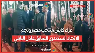 عزاء كابتن منتخب مصر ونجم الاتحاد السكندري السابق "عادل البابلي" في الإسكندرية