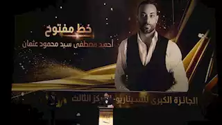 حفل القلم الذهبي.. أحمد مصطفى عثمان يحصد المركز الثالث لـ أفضل سيناريو عن رواية "خط مفتوح"