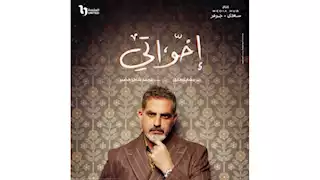 رمضان 2025.. نبيل عيسى يكشف شخصيته بمسلسل "إخواتي" 