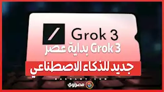 Grok 3.. بداية عصر جديد للذكاء الاصطناعي.. هل يهدد محركات البحث؟