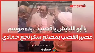 يا أبو اللبايش يا قصب...بدء موسم عصير القصب بمصنع سكر نجع حمادي