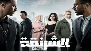 رمضان 2025.. WATCH IT تطرح البوستر الرسمي لمسلسل "الشرنقة"