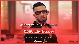 ما سبب سخرية محمد رمضان من دعاية رمضان 2025؟