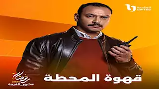 رمضان 2025.. طرح بوسترات منفردة لـ أبطال مسلسل "قهوة المحطة" (صور)