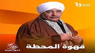 بيومي فؤاد لـ"مصراوي" عن "قهوة المحطة": جاد مش كوميدي وهيبقى مفاجأة للجمهور 