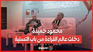 محمود حميدة من معرض الكتاب : دخلت عالم القراءة من باب التسلية