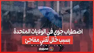 اضطراب جوي في الولايات المتحدة بسبب خلل تقني مفاجئ...ماذا حدث ؟