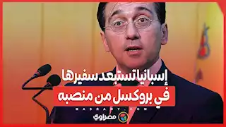 بسبب النعاس...إسبانيا تستبعد سفيرها في بروكسل من منصبه