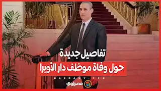 تفاصيل جديدة حول وفاة موظف دار الأوبرا...حادثة أم انتحار؟