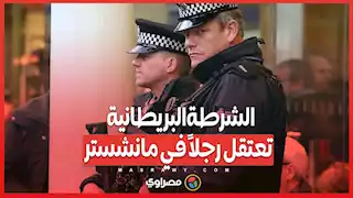 بعد حرقه نسخة من القرآن الكريم .. الشرطة البريطانية تعتقل رجلاً في مانشستر