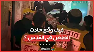 كيف وقع حادث الطعن في القدس ؟