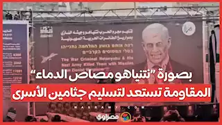 بصورة “نتنياهو مصاص الدماء”.. المقاومة تستعد لتسليم جثامين الأسرى