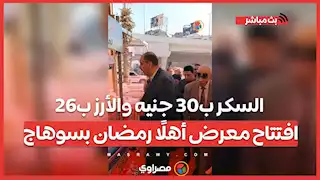 السكر ب30 جنيه والأرز ب26.. افتتاح معرض أهلًا رمضان بسوهاج