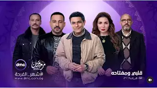 مسلسل "قلبي ومفتاحه" الحلقة الثانية.. مي عز الدين تطلب الزواج من آسر ياسين والقبض على دياب