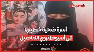 رفضت إتمام الزواج فقـ ـتلها بـ 15 طعـ نة.. أسرة ضـ حية خطيبها في أسيوط تروي التفاصيل