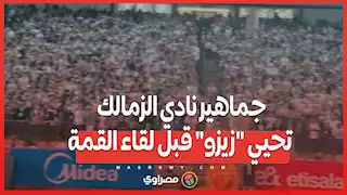 جماهير نادي الزمالك تحيي "زيزو" قبل لقاء القمة