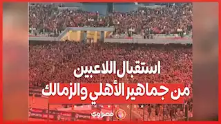 استقبال اللاعبين من جماهير الأهلي والزمالك