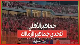 جماهير الأهلي تتحدى جماهير الزمالك قبل مباراة القمة 129