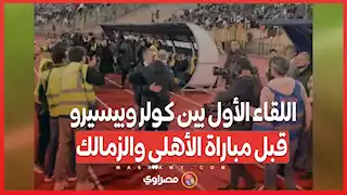 اللقاء الأول بين كولر وبيسيرو قبل مباراة الأهلي والزمالك