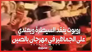 أشبه بأفلام الخيال العلمي  .. روبوت يفقد السيطرة ويعتدي على الجماهير في مهرجان بالصين 