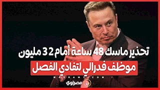 تحذير ماسك 48 ساعة أمام 2 3 مليون موظف فدرالي لتفادي الفصل ...ما القصة ؟