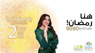 يا رمضان يا.. برنامج عن ذكريات المشاهير في الشهر الكريم على الراديو 9090