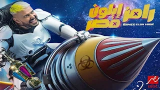 "نمر ضخم".. تعرف على ثاني ضحايا رامز جلال ببرنامجه "رامز إيلون مصر" (فيديو)