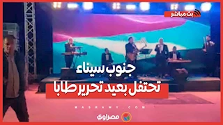 أغاني واستعراضات وطنية.. جنوب سيناء تحتفل بعيد تحرير طابا