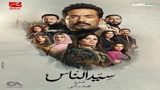 رمضان 2025.. موعد عرض مسلسل "سيد الناس" على "MBC مصر"