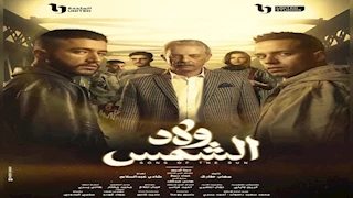 مسلسل ولاد الشمس الحلقة الأولى.. محمود حميدة في ورطة وأحمد مالك يفوز بمباراة ملاكمة