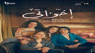 مسلسل إخواتي الحلقة الثانية.. إلقاء القبض على نيللي كريم وموت أحمد حاتم