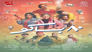 رمضان 2025.. موعد عرض مسلسل "80 باكو" على "MBC مصر"