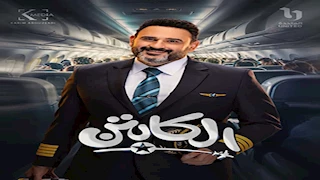 مسلسل "الكابتن"  الحلقة الأولى.. أكرم حسني يتعرض لحادث وينجو من الموت 