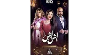 مسلسل "إش إش" الحلقة الثانية.. محمد الشرنوبي يعترف بإعجابه بـ مي عمر