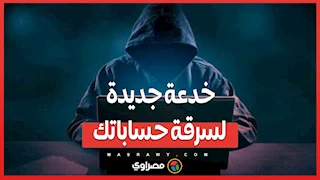 احذر من هذه الرسالة! خدعة جديدة لسرقة حساباتك