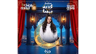 رمضان 2025.. درة تشارك بمسلسل "كدبة بيضا" الإذاعي على راديو "نجوم إف إم"