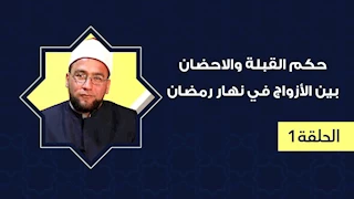 ما حكم القبلة والاحضان بين الأزواج في نهار رمضان؟