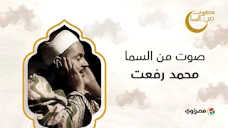 صوت من السماء| حلقة الشيخ محمد رفعت