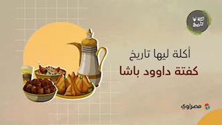 اكلة لها تاريخ | كفتة داوود باشا