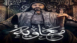  أول دولة تمنع عرض مسلسل "معاوية" في موسم دراما رمضان 2025 